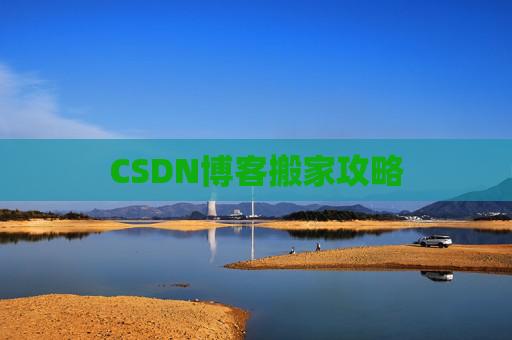 CSDN博客搬家攻略