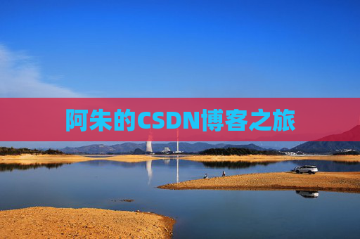 阿朱的CSDN博客之旅