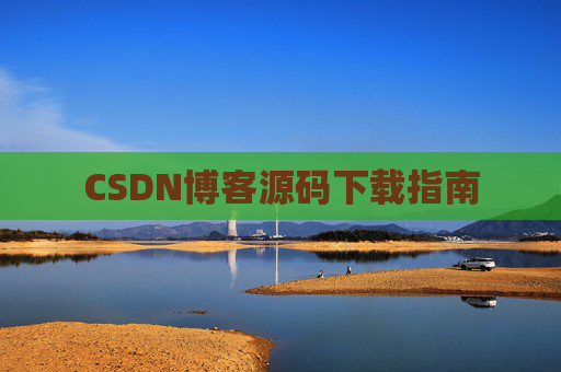 CSDN博客源码下载指南