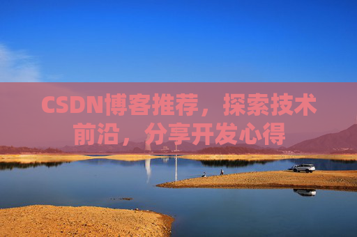 CSDN博客推荐,探索技术前沿,分享开发心得