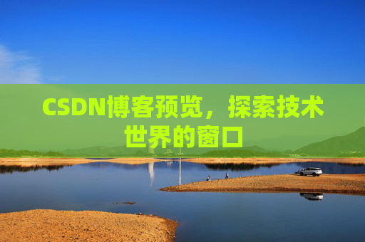 CSDN博客预览，探索技术世界的窗口