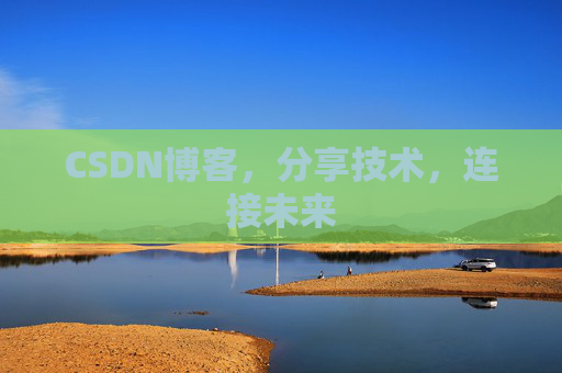 CSDN博客，分享技术，连接未来