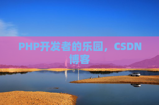 PHP开发者的乐园，CSDN博客