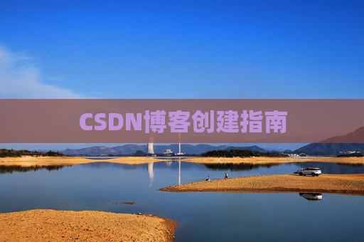 CSDN博客创建指南